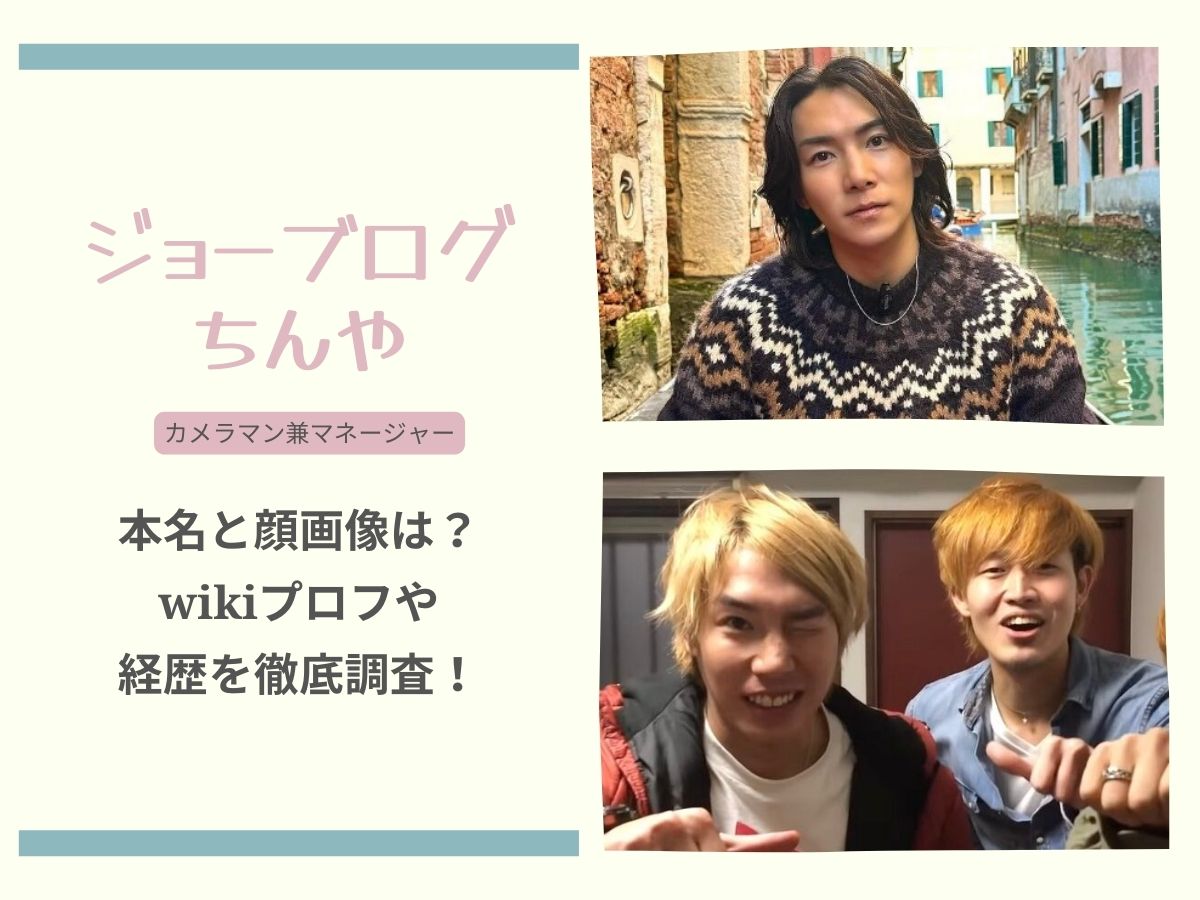 ジョー ブログ 本名
